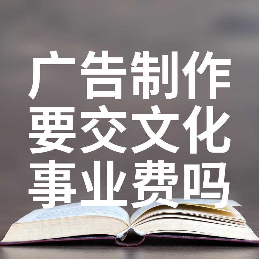 广告制作费属于广告服务吗要缴纳文化事业建设费吗